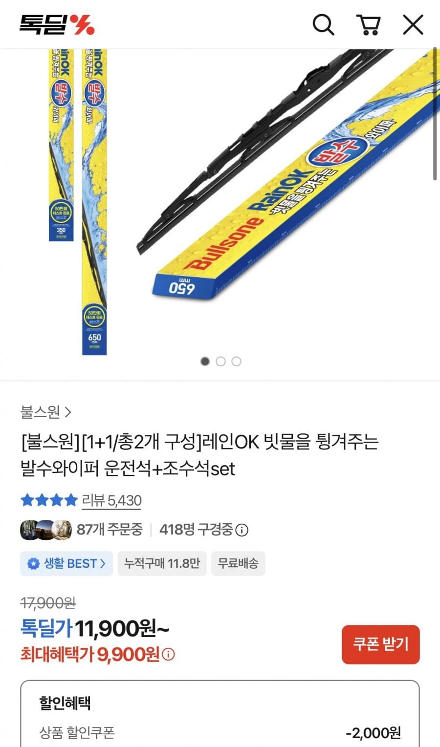 레인OK 빗물을 튕겨주는 발수와이퍼 운전석+조수석set(9,900원/무배)