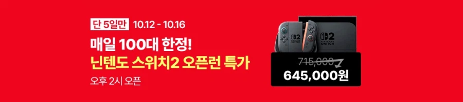 닌텐도 스위치 2 / 월~금 14시 선착순 100대 (645,000원)