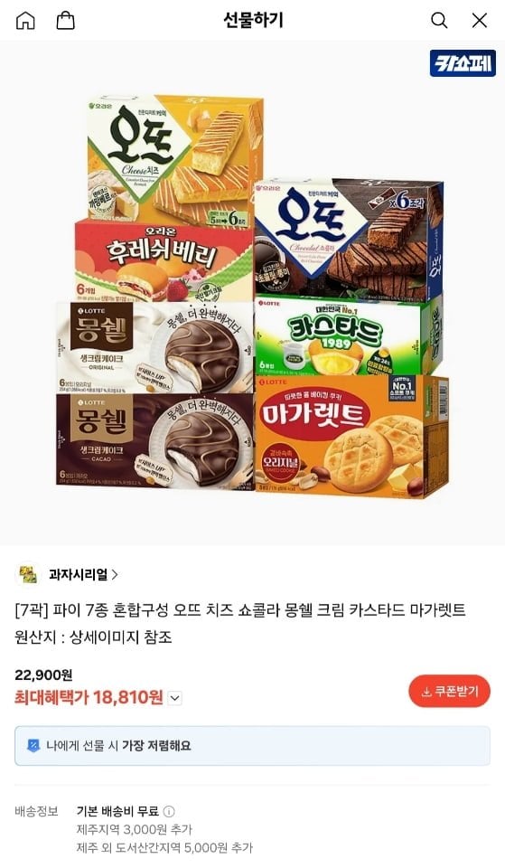파이 7종 혼합구성 (오뜨 몽쉘 카스타드 마가렛트 등) (18,810원/무료)