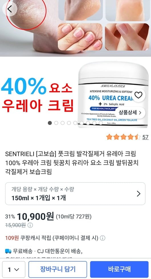 SENTRIELI 고보습 풋크림 각질제거 보습크림 유레아 크림 (10,900원/무료)