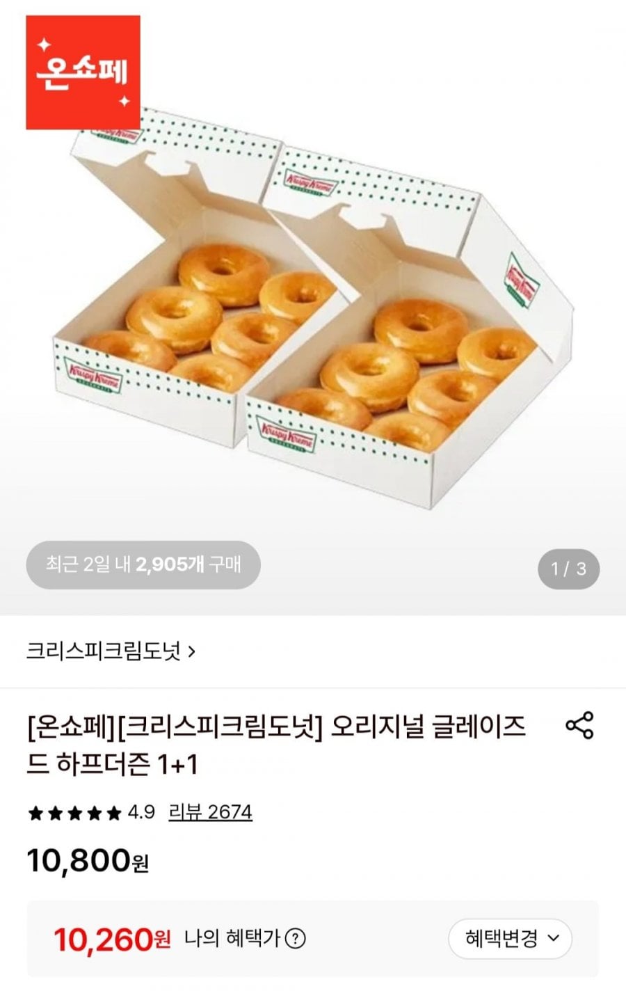 크리스피크림도넛 오리지널 글레이즈드 하프더즌 1+1(10,260원,무배)