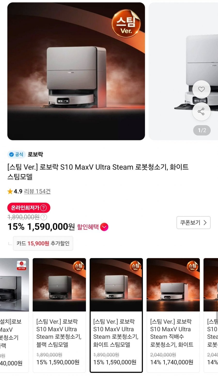 로보락 S10 MaxV 울트라 스팀 (1,590,000원/무료)