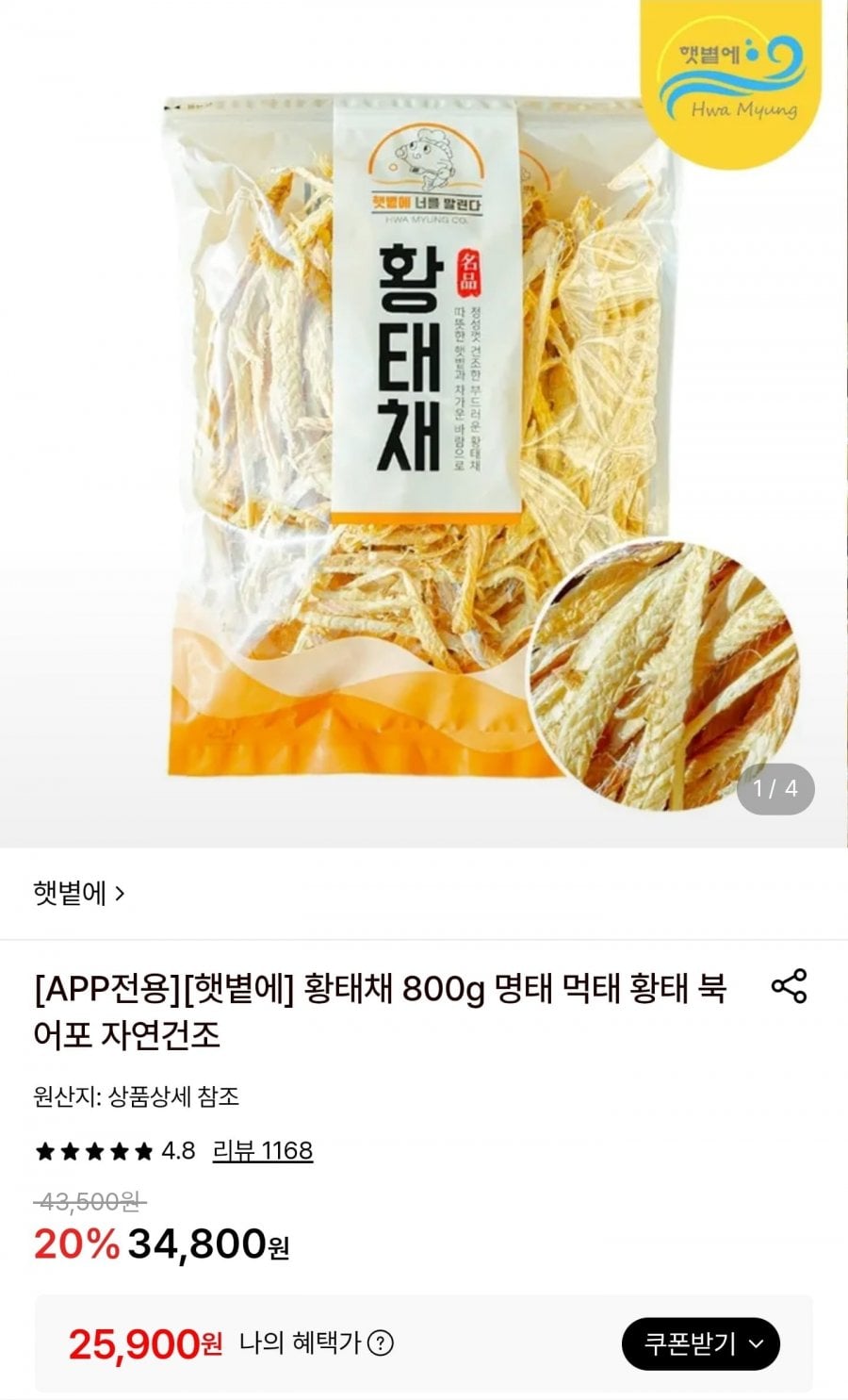 황태채 800g (25,900원/무료)