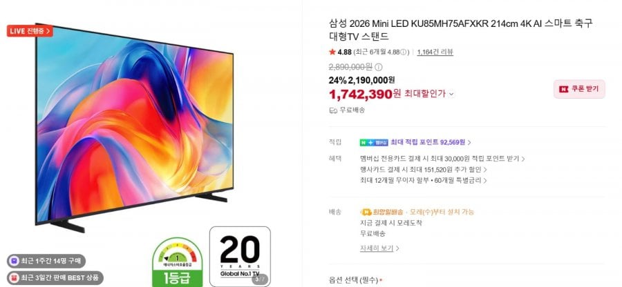 삼성 2026 MINI LED 85인치 KU85MH75AFXKR (1,742,390원/무료)
