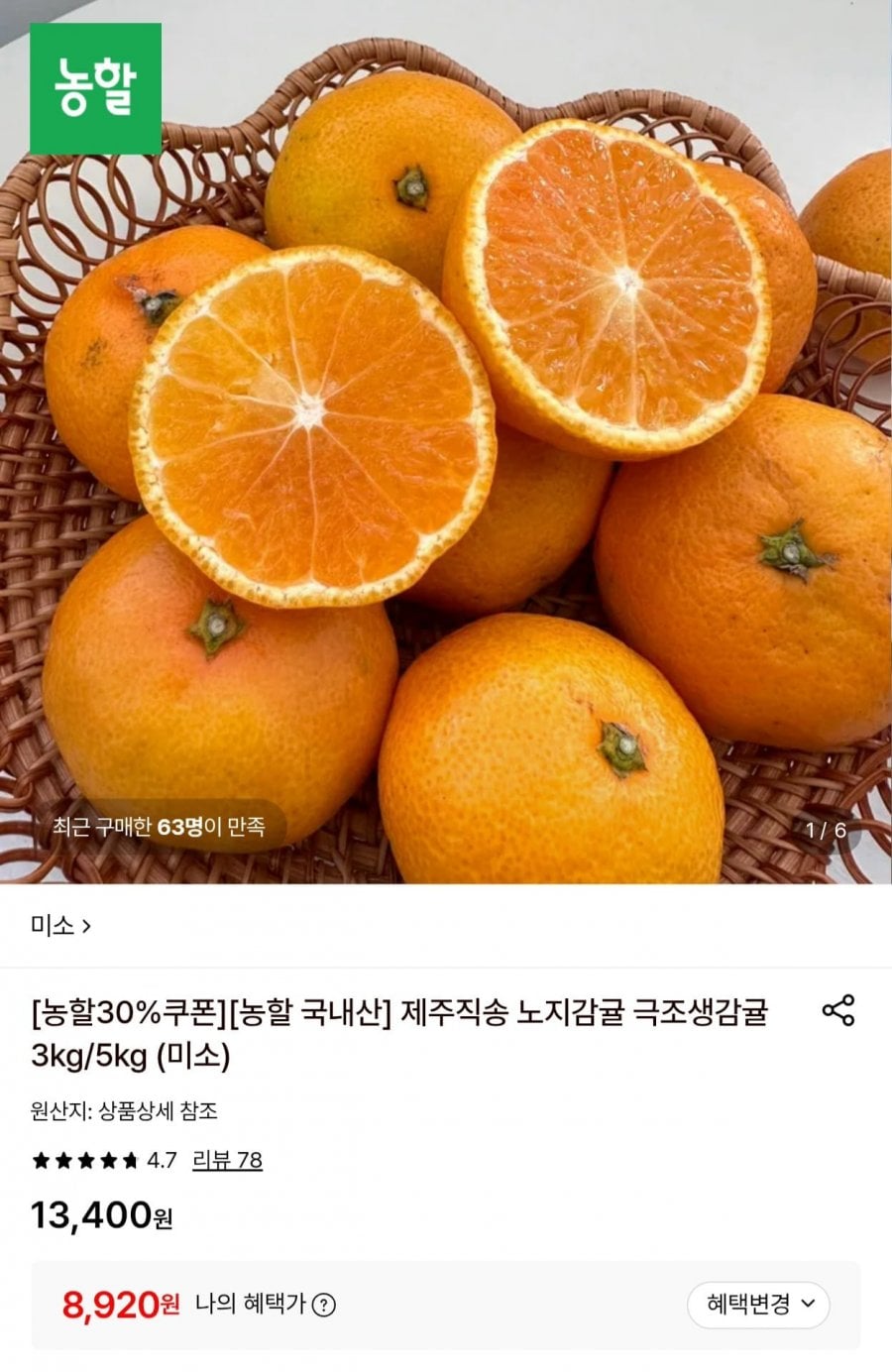 제주직송 노지감귤 5kg 로얄과 (8,920원/무료)