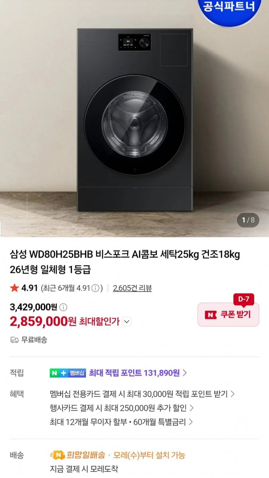 삼성전자 WD80H25BHB 비스포크 AI콤보 일체형 모델 25+18kg 26년형(2,859,000원/무료)
