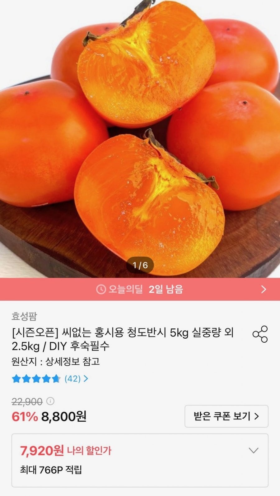 씨없는 홍시용 청도반시 5kg 46-55과 (8,910원/무배)
