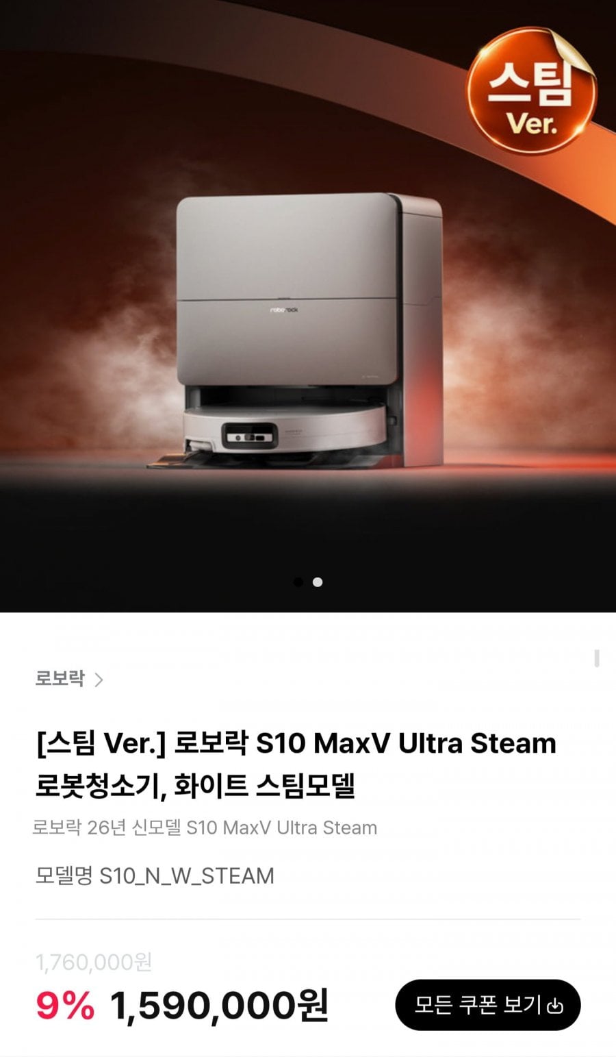 로보락 S10 MaxV Ultra Steam 로봇청소기 (1,560,000원/무료)