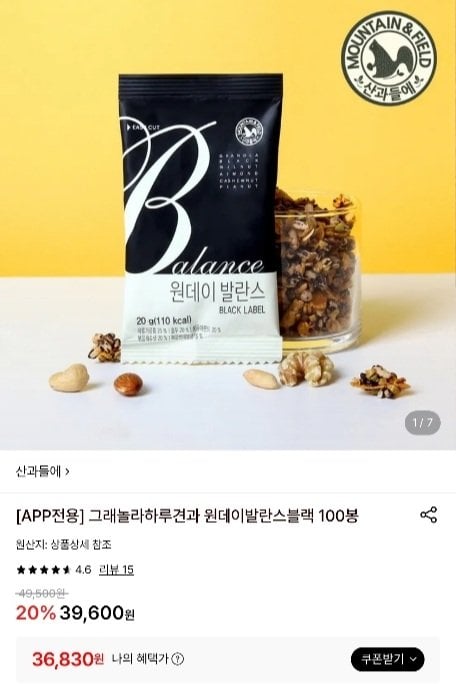 산과들에 그래놀라하루견과 원데이발란스블랙 100봉 (36,830원/무료)