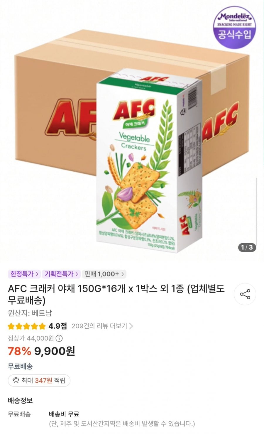 AFC 야채 크래커 150g 16개 (9,900원/무료)