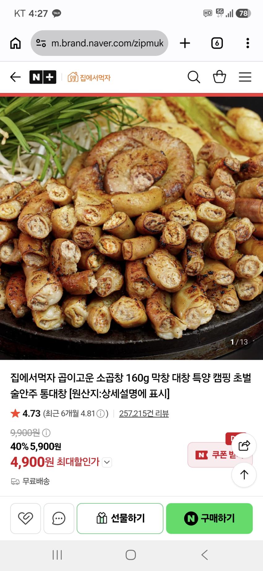 집에서먹자 소곱창 160g 4,900원 무배