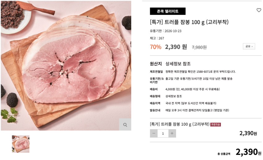 존쿡 트러플 잠봉 100g 2,390원 유통기한 : 2026-10-23