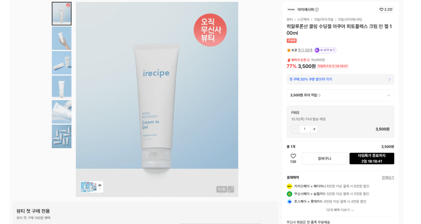 아이레시피 히알루론산 쿨링 수딩젤 아쿠아 피토플렉스 크림 인 젤 100ml 3500원 무배