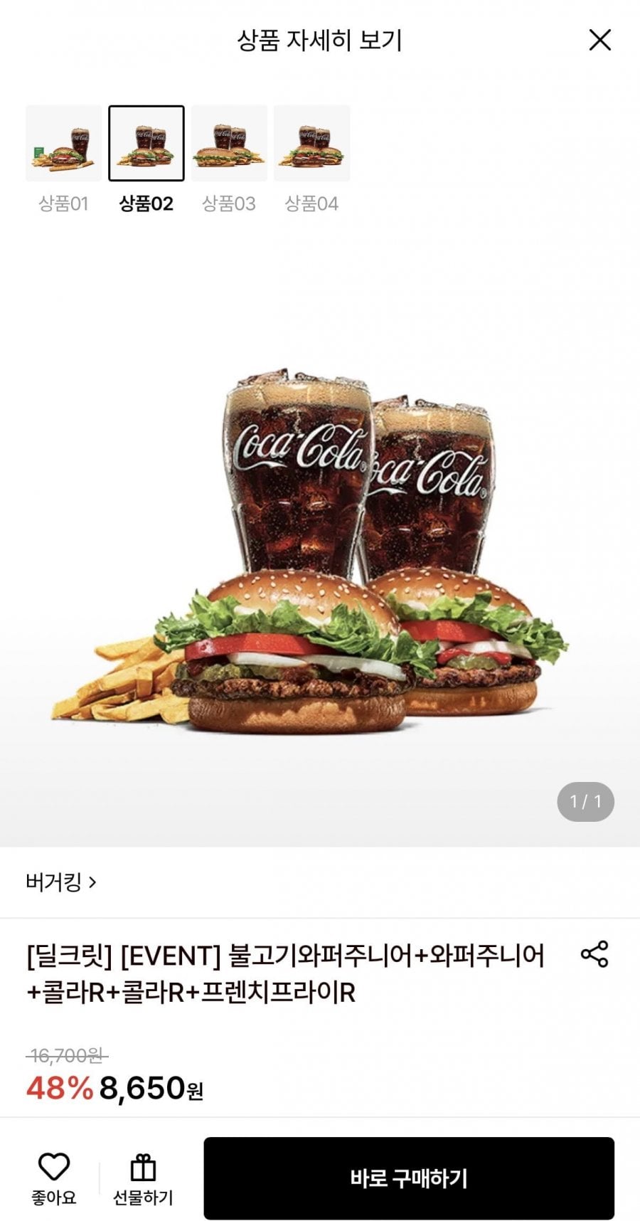 버거킹 불고기와퍼주니어+와퍼주니어+콜라 2개+프렌치프라이 (8,650원/무료)