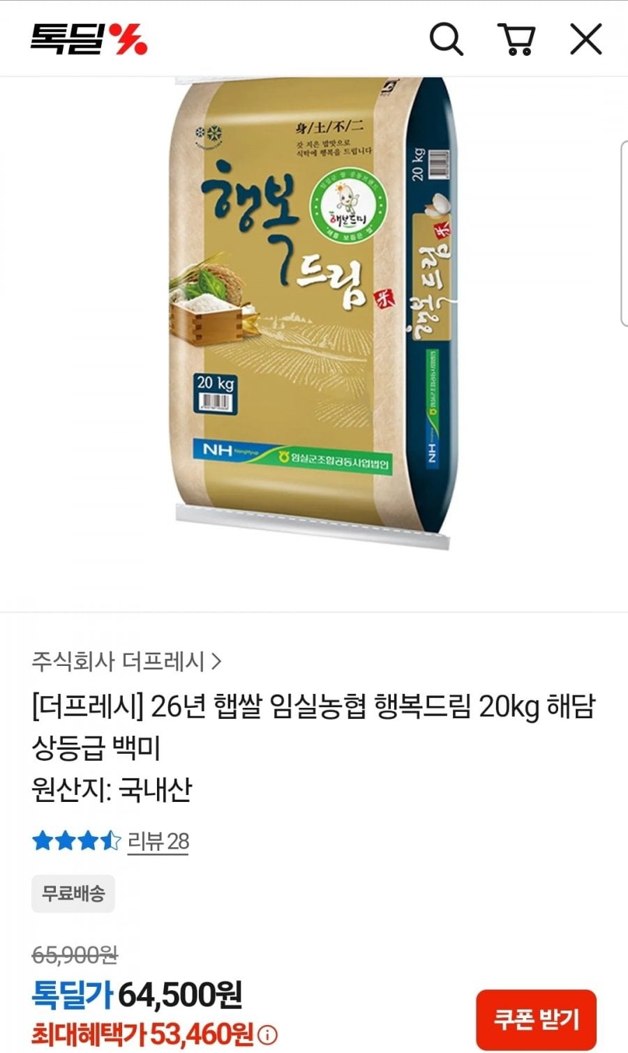 26년 햅쌀 상등급 임실농협 행복드림 20kg (53,460원/무료)