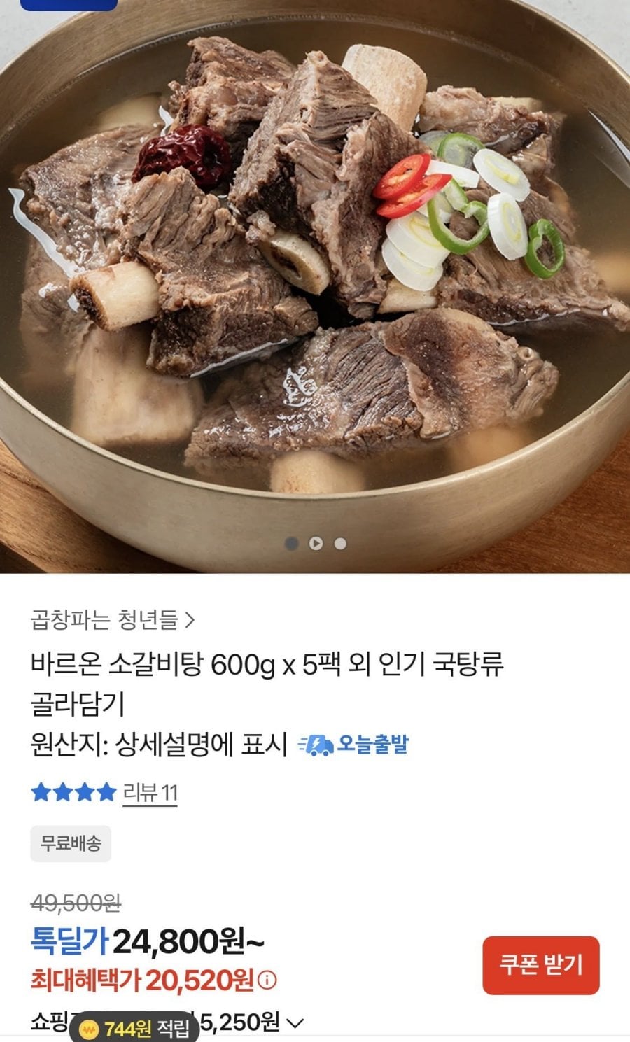 바르온 소갈비탕 600g 5팩 (20,520원/무료)