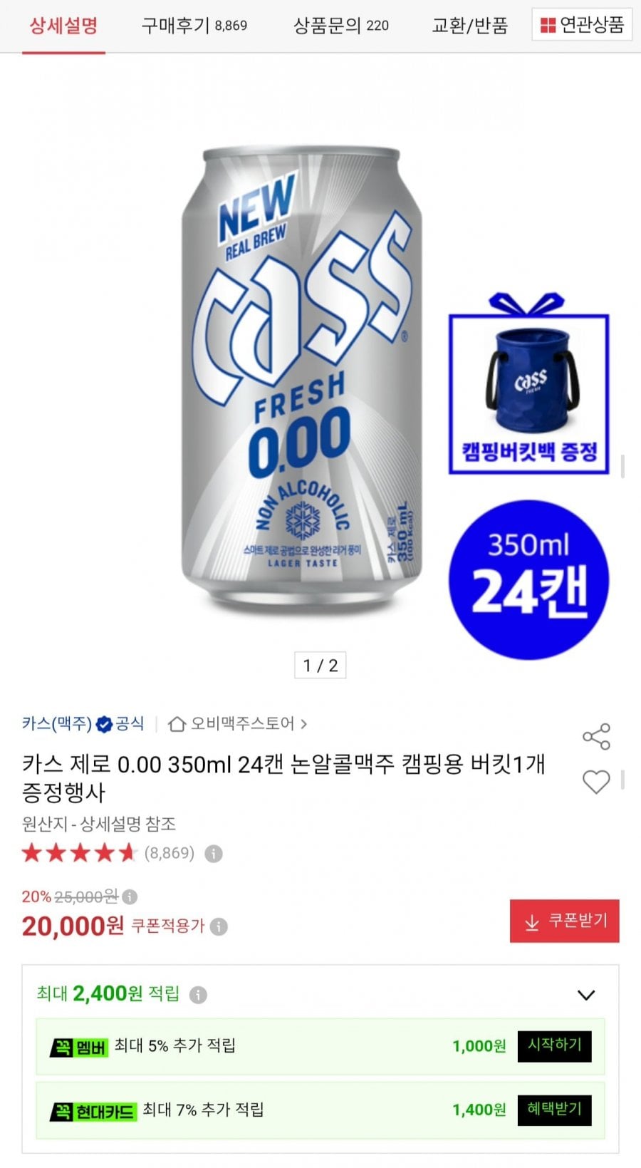 카스 제로 0.00 350ml 24캔 + 캠핑용 버킷 증정 (20,000원/무료)