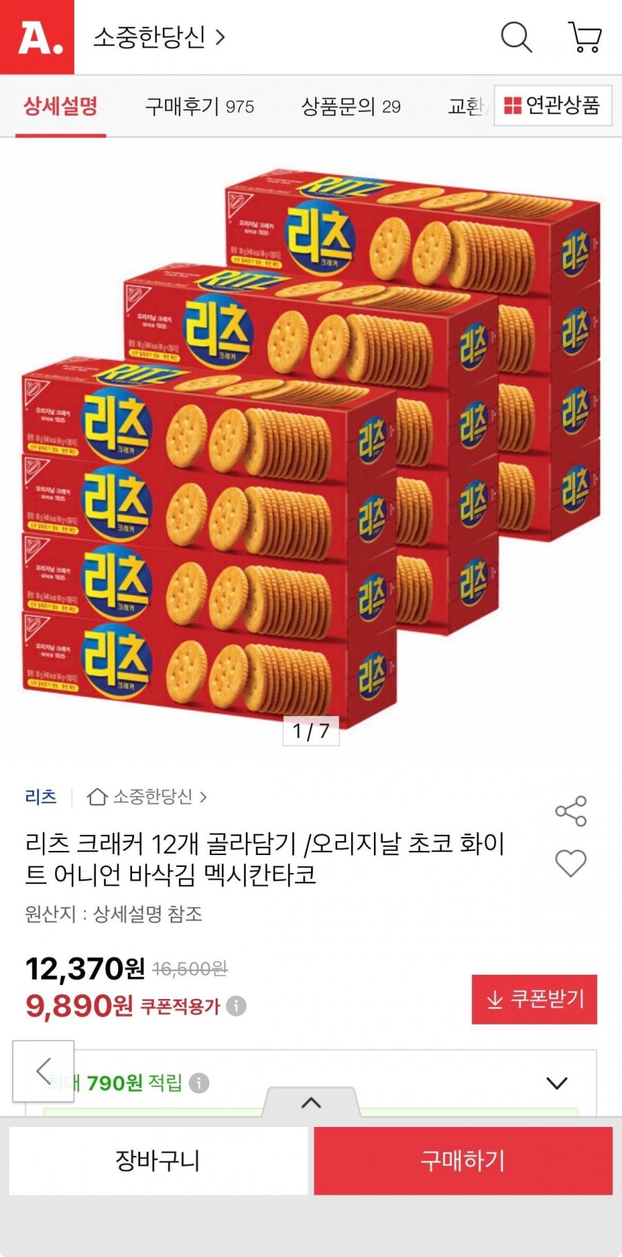 리츠 크래커 12개 골라담기 6+6 (9,890원/무료)