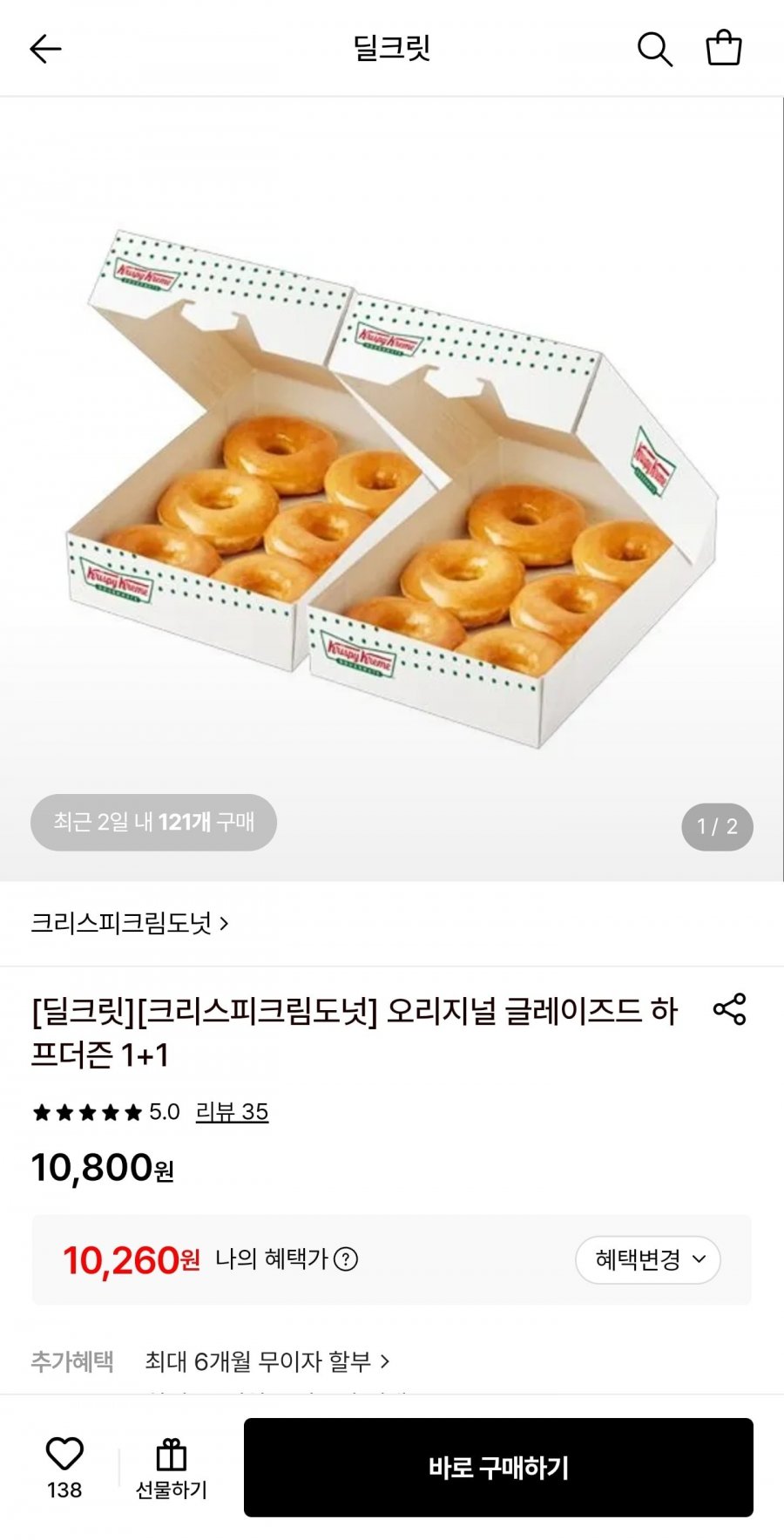 크리스피크림도넛 오리지널 글레이즈드 하프더즌 1+1 (10,260원/무료)