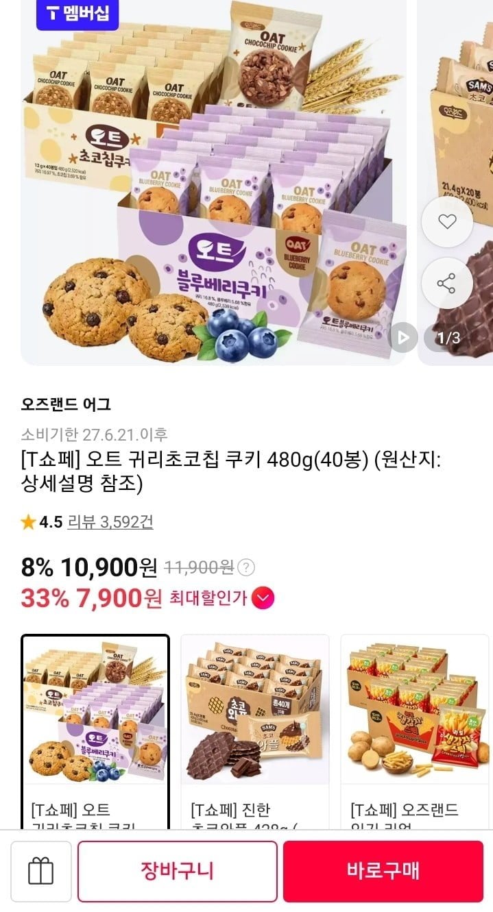 오트 귀리초코칩 쿠키 480g (7,900원/무료)