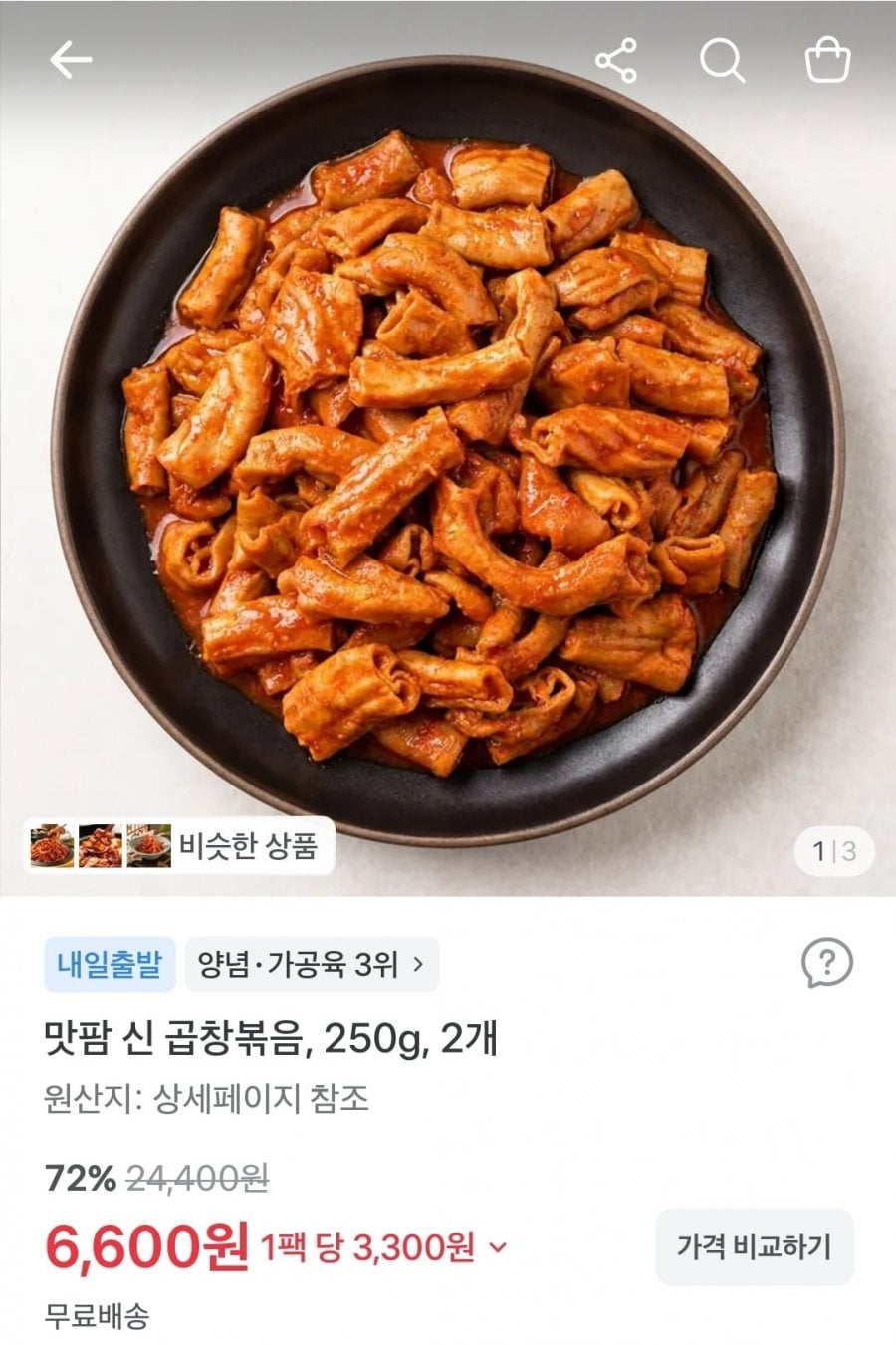 신 곱창볶음 250g 2팩 (6,600원/무료)