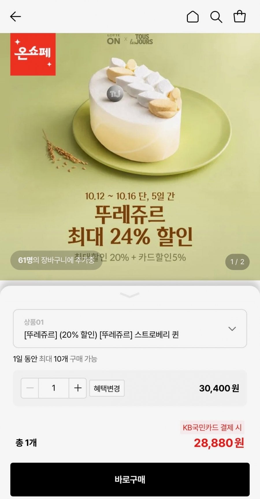 뚜레쥬르 스트로베리 퀸 등 인기 케이크 & 제품교환권 5종 (28,880원/무료)