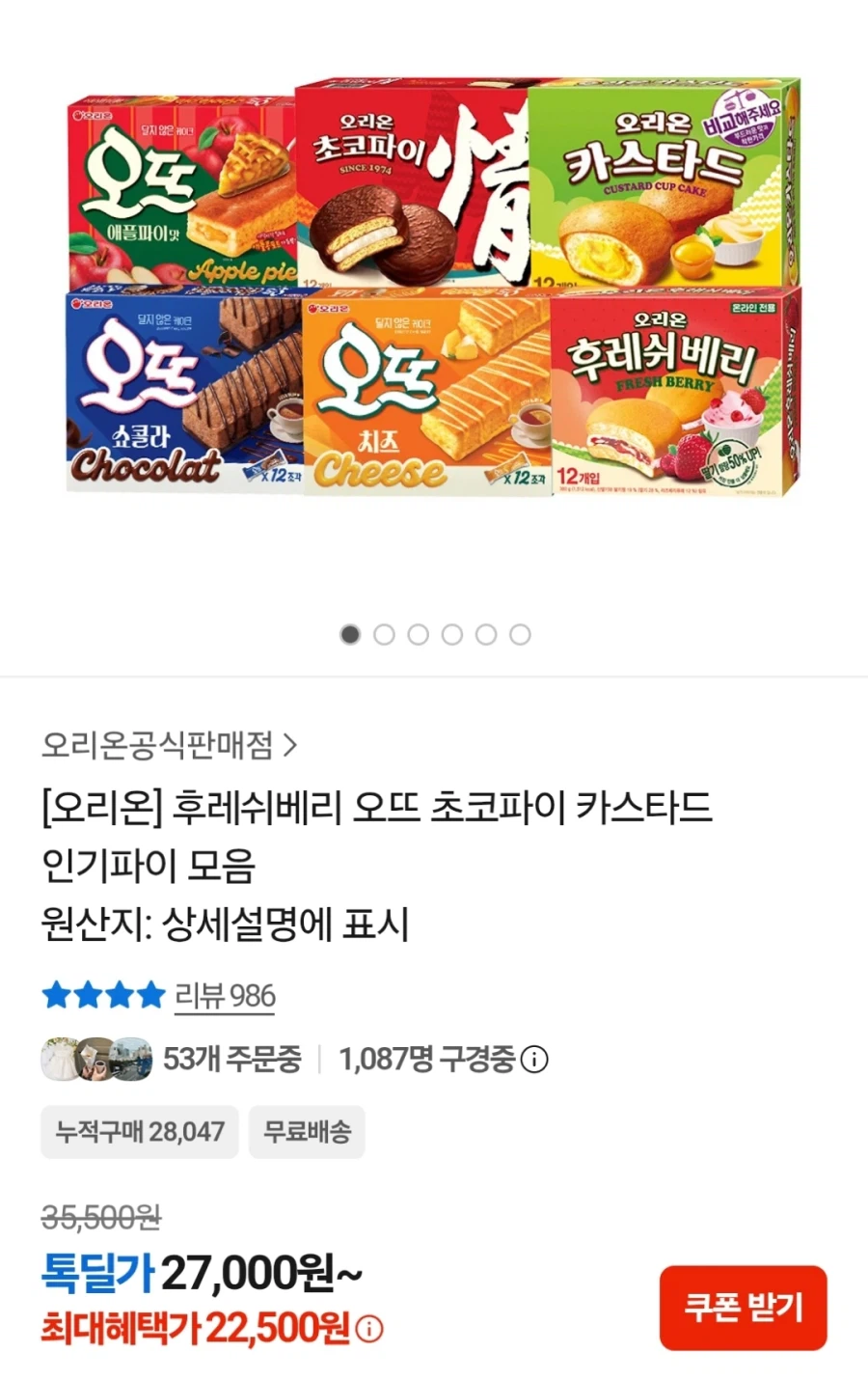 오리온 파이류모음 6박스 카카오페이결제 (22,500원)