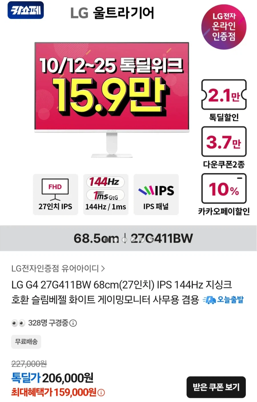 LG G4 27G411BW 27인치 144Hz(159,000원/무료)