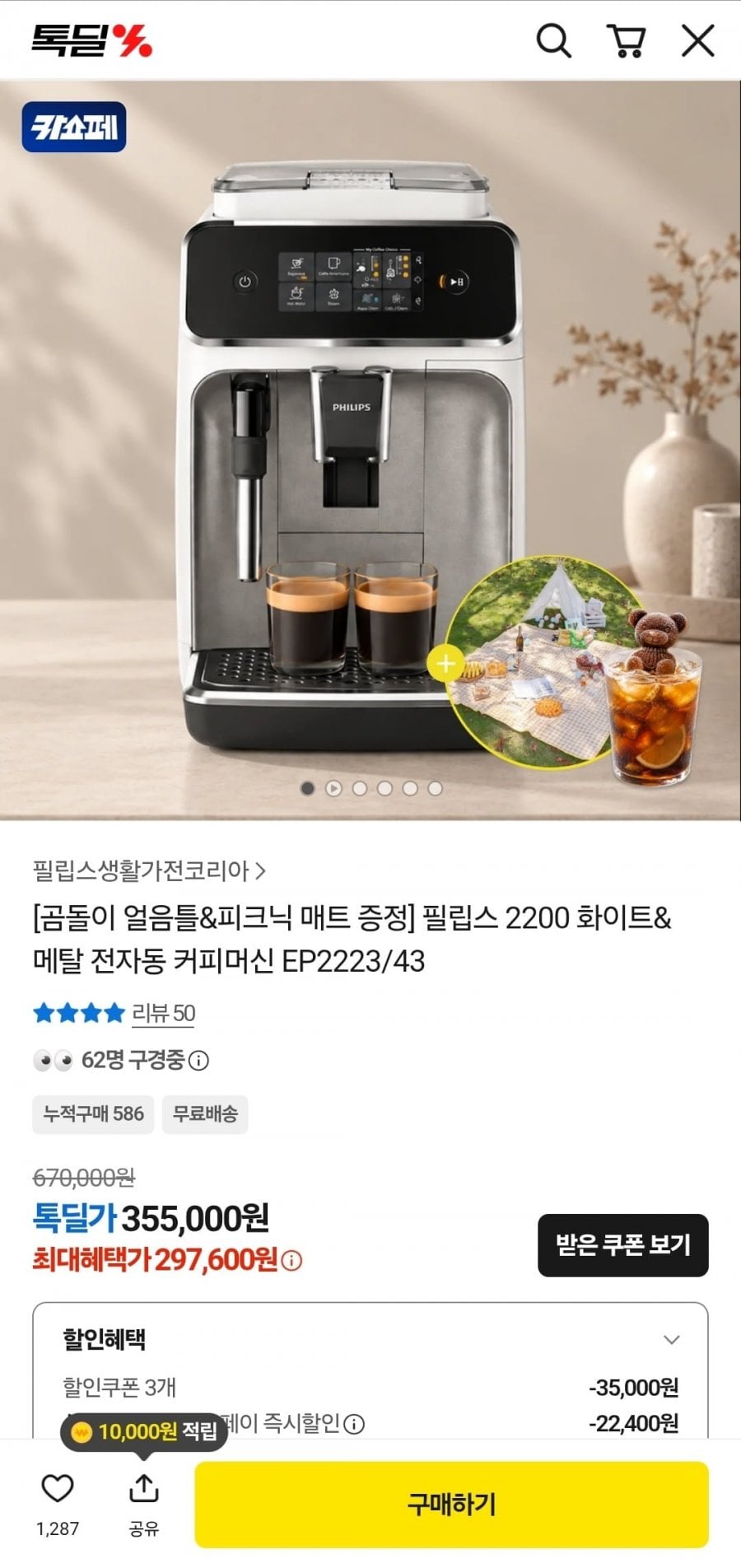 필립스 2200 화이트 메탈 전자동 커피머신 EP2223/43 (297,600원/무료)