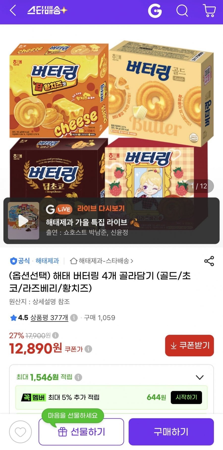 해태 버터링 4개 골라담기 (골드/초코/라즈베리/황치즈) (12,890원/무료)