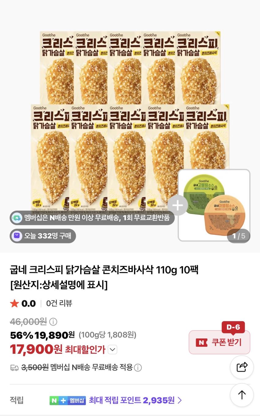굽네 크리스피 닭가슴살 콘치즈바사삭 110g 10팩 17,900원