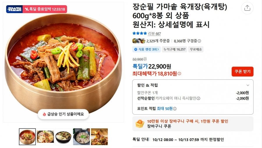 장순필 가마솥 육개장 600g 8봉 (18,810원/무료)