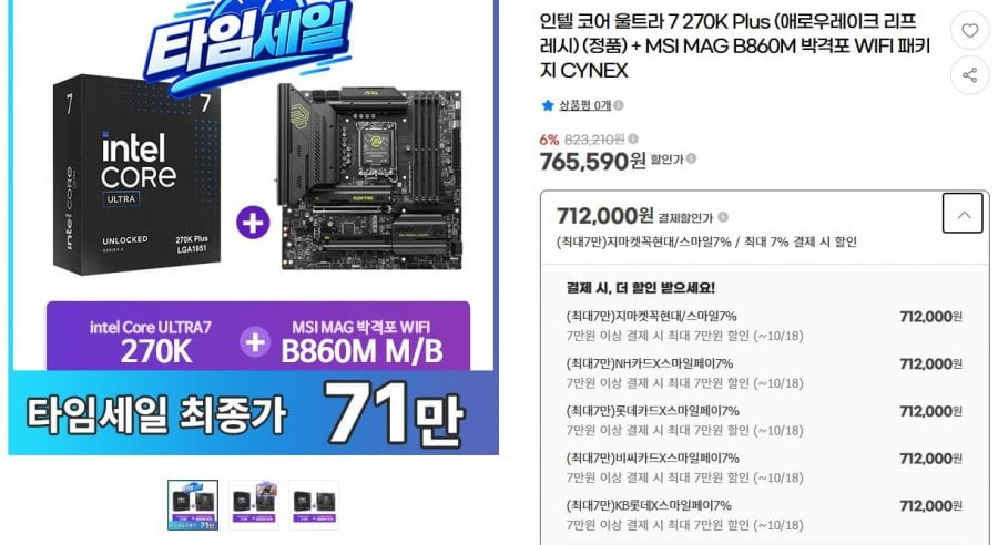 인텔 코어 울트라 7 270KP+MSI MAG B860M 박격포 WIFI 세트 (712,000원/무료)