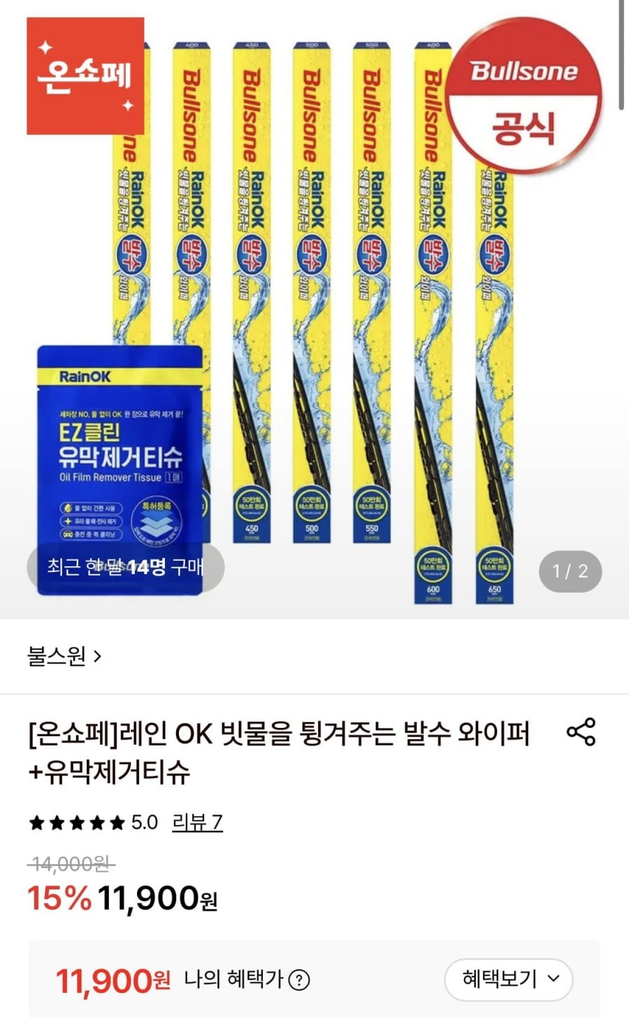 불스원 발수 와이퍼 (11,900원/무료)