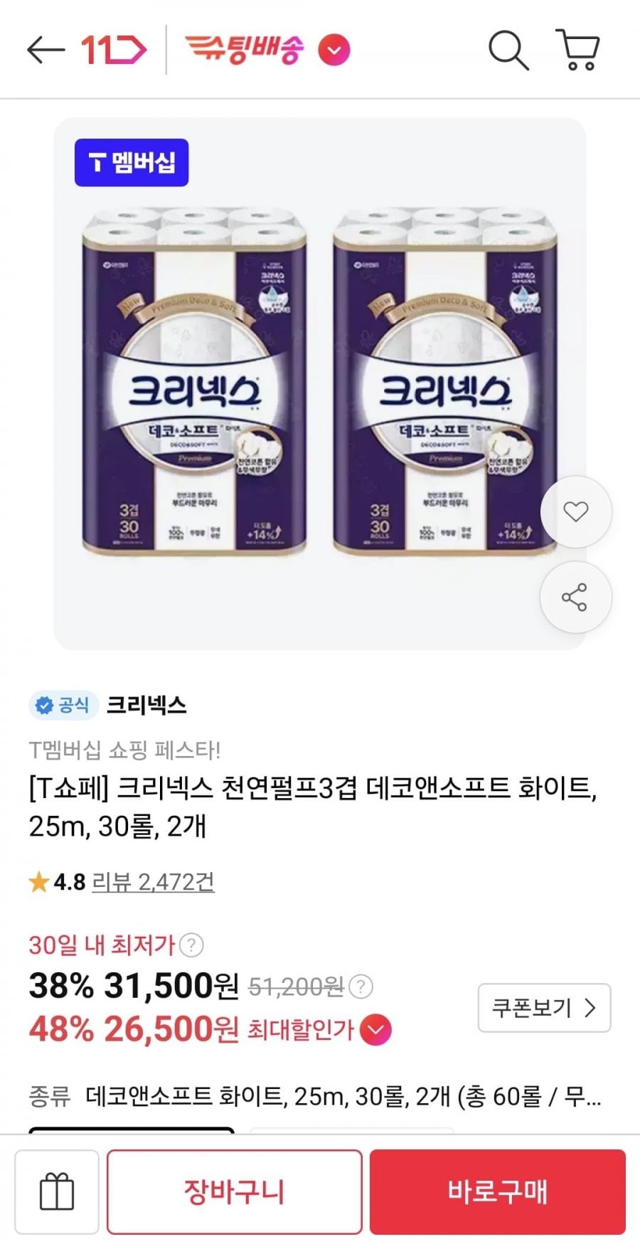 크리넥스 천연펄프3겹 데코앤소프트 화이트, 25m, 30롤, 2개 (티멤 26,500원/무료)