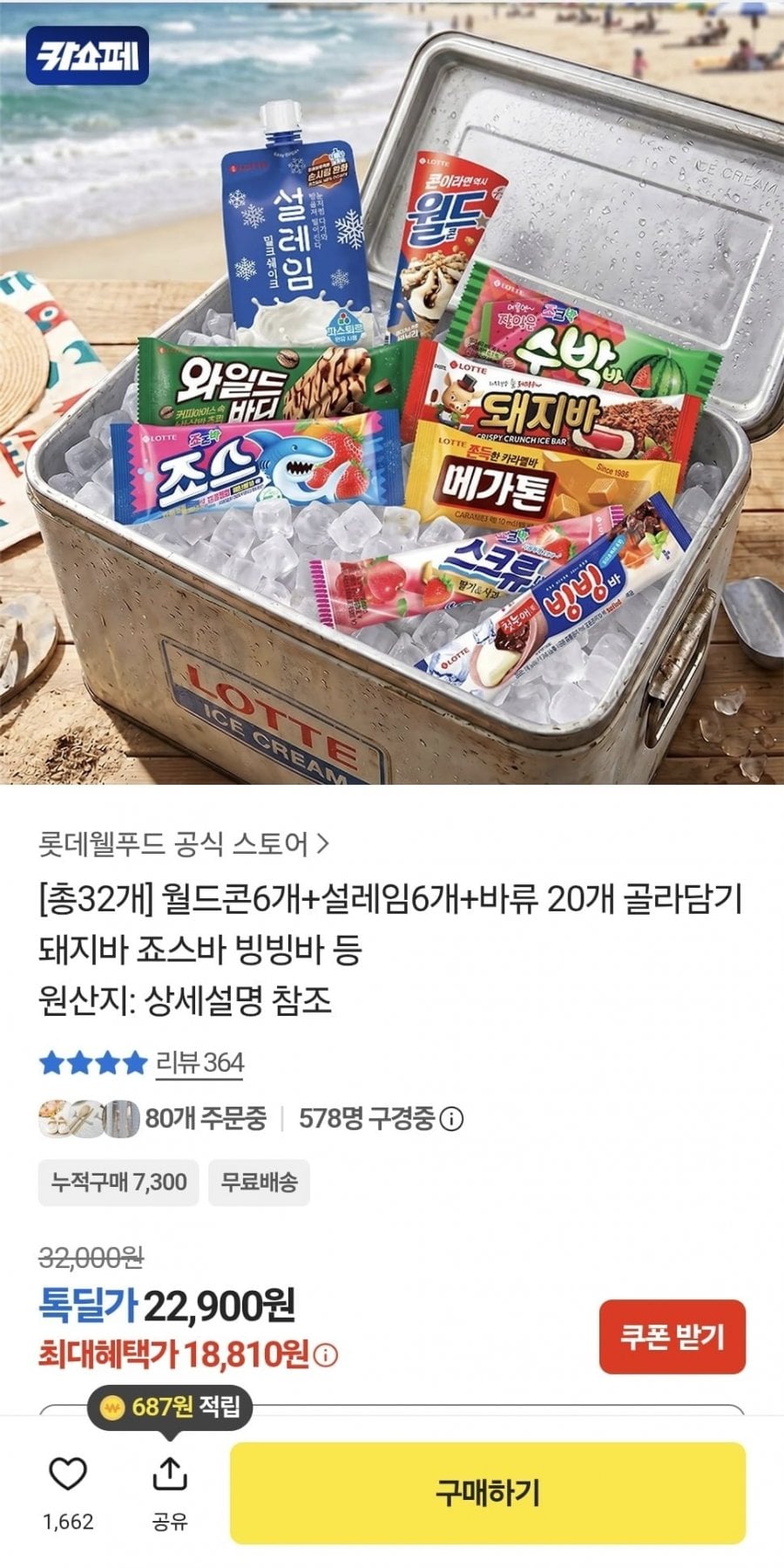 월드콘6개 + 설레임6개 + 바류 20개 골라담기 (18,810원/무료)
