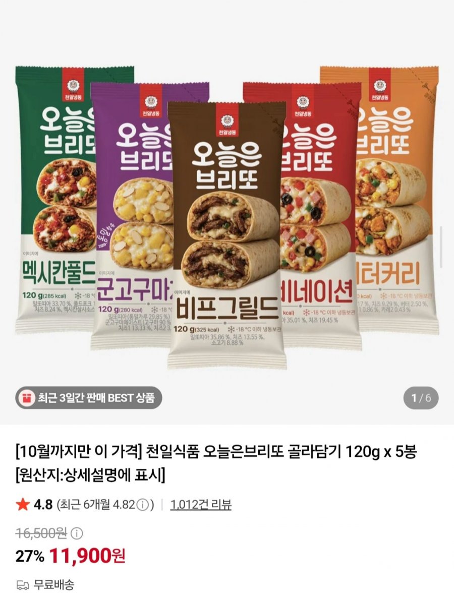 오늘은 브리또 120g 5봉 골라담기 (11,900원/무료)