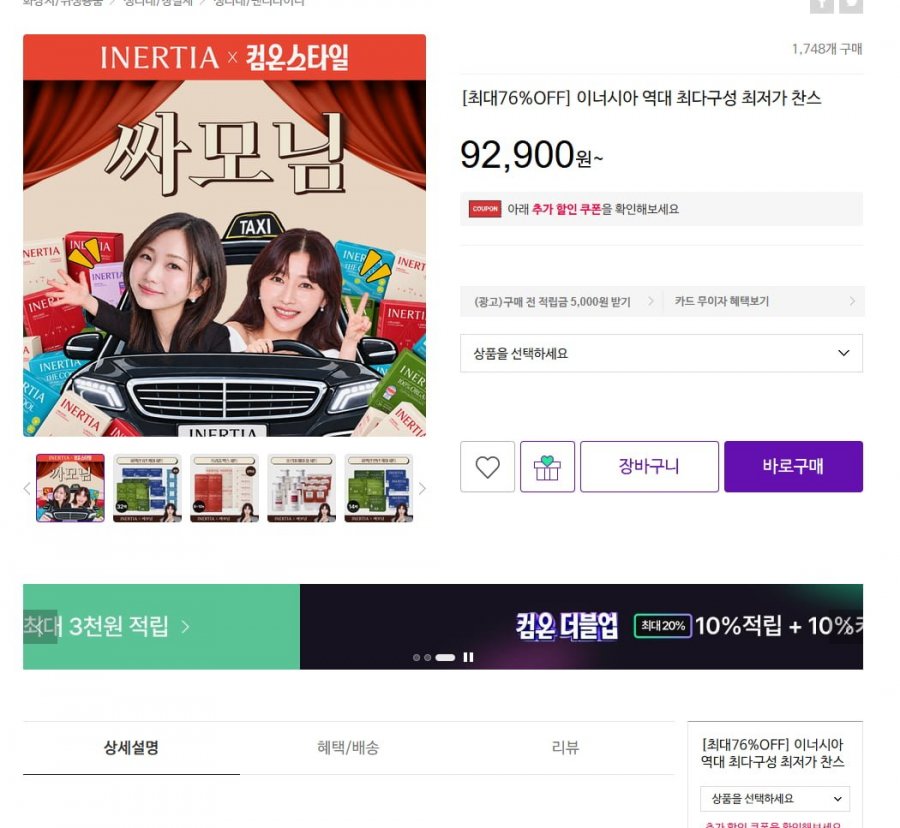 이너시아 더 퍼펙션 유기농 생리대 1년 케어세트 (92,400원/무료)