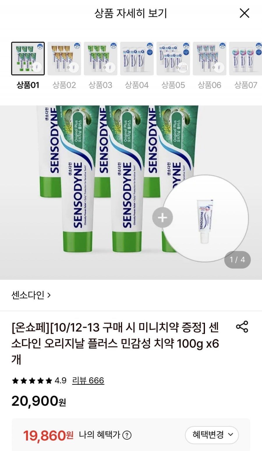 센소다인 오리지날 플러스 민감성 치약 100g 6개+미니치약 증정 (19,860원/무료)