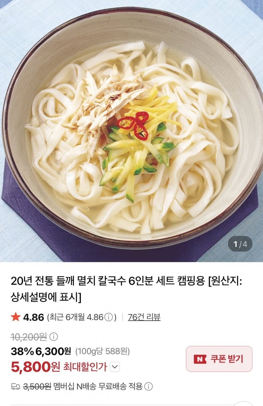 멸치 칼국수 6인분 세트 (5,800원/네멤무료)