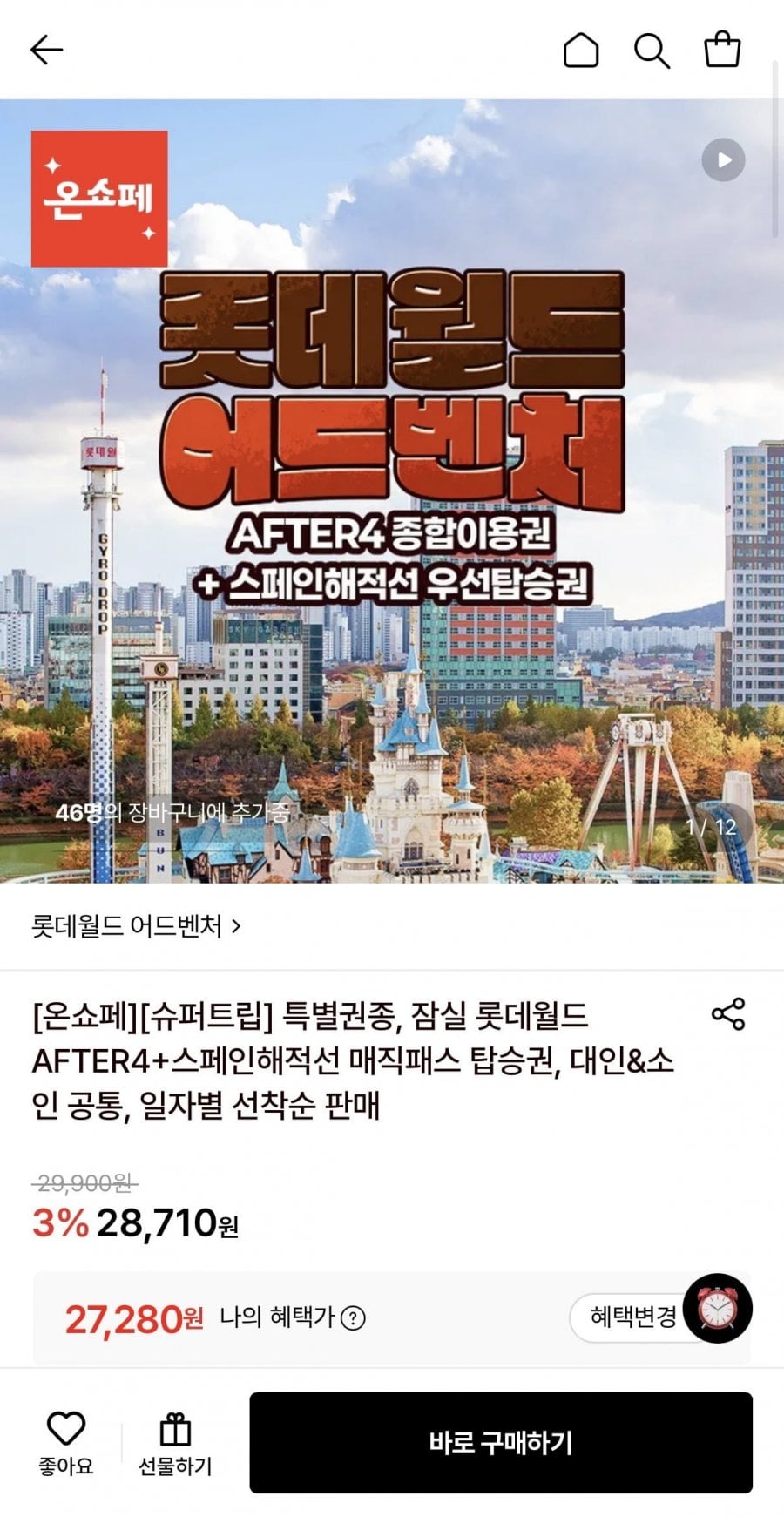롯데월드 AFTER4+스페인해적선 매직패스 (27,280원/무료)