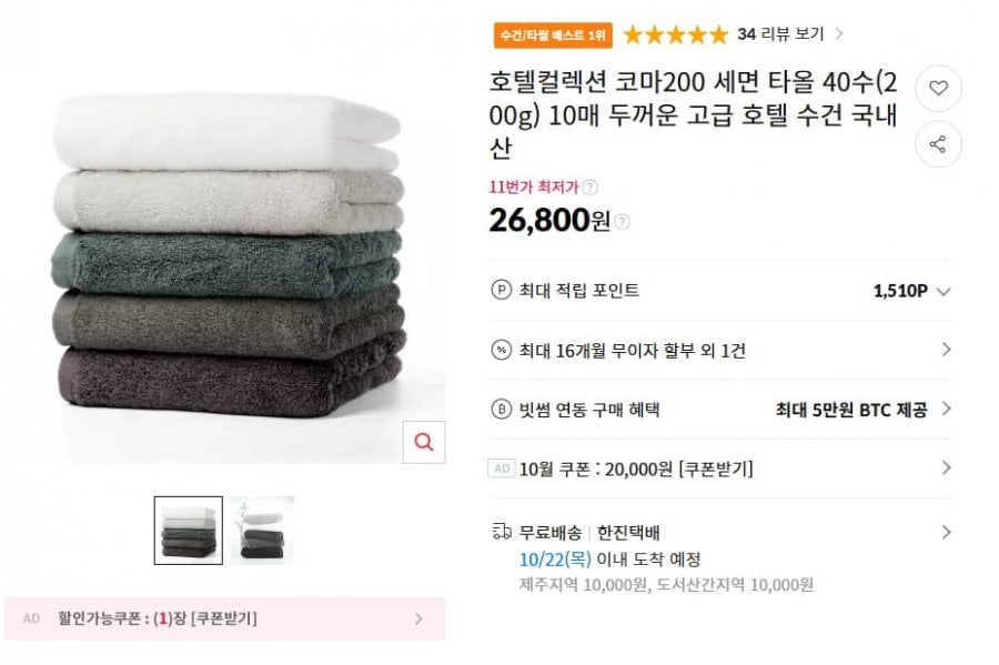 국내산 호텔수건 10매 (26,800원/무료)