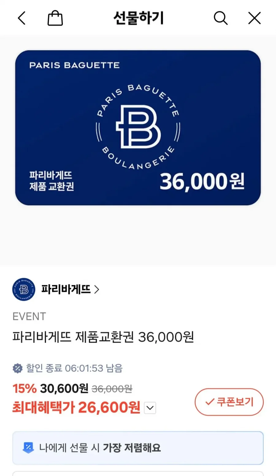 [카카오 선물하기] 파리바게트 상품권 (26,600원/무료)
