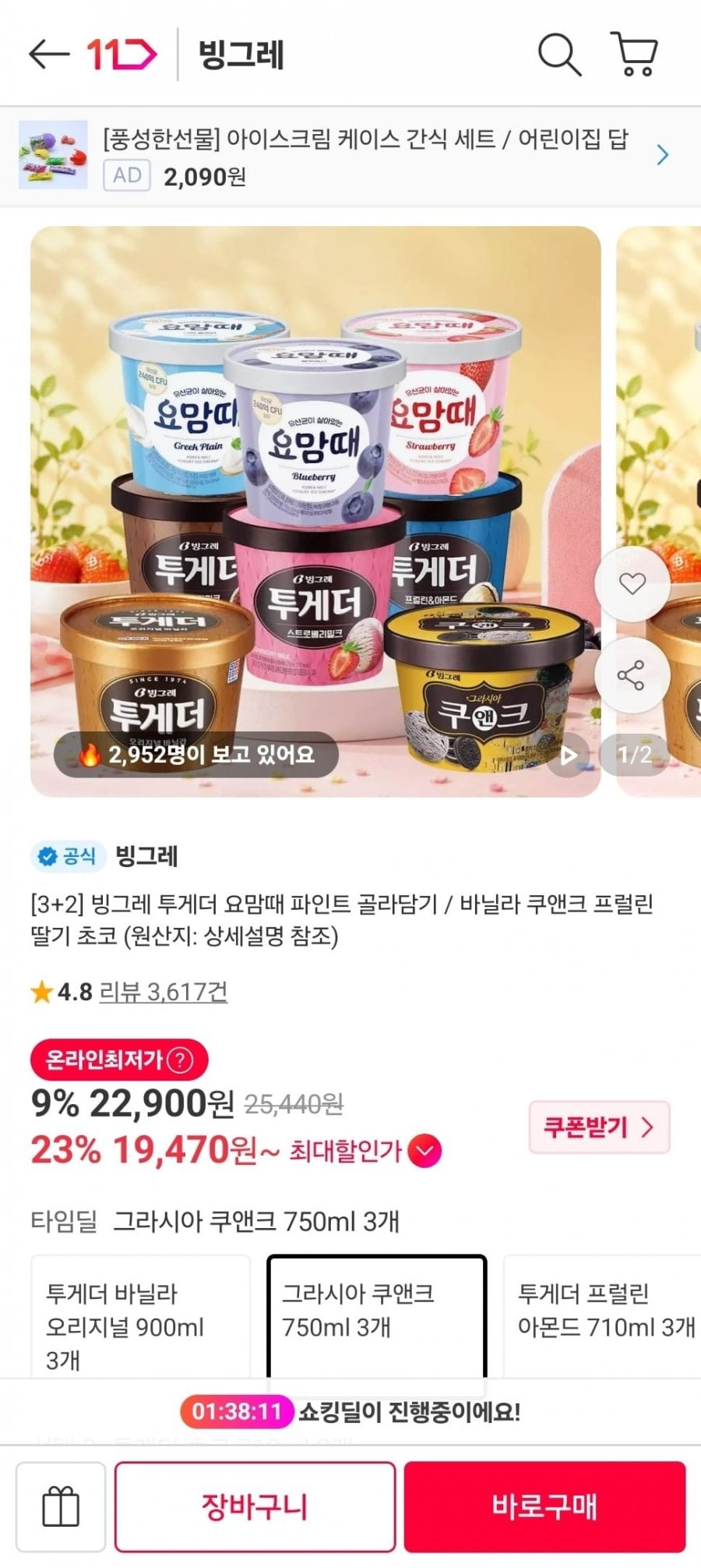 빙그레 투게더/요맘때 파인트 3+2 골라담기 5개 (19,470원/무료)