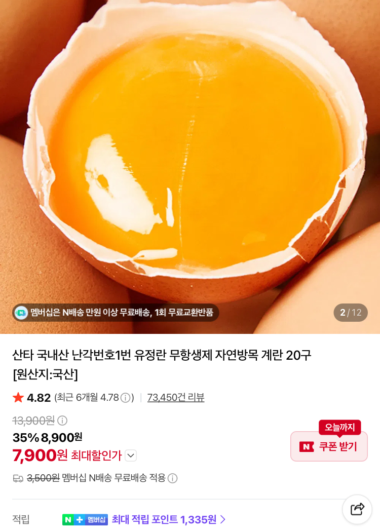난각번호1번 무항생제 유정란 20구 7900원