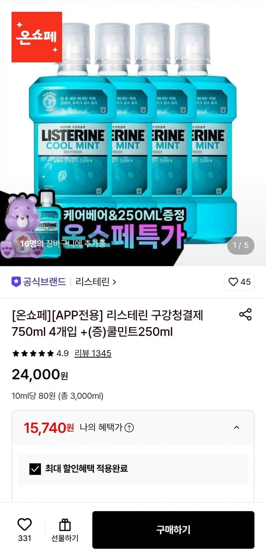 리스테린 750ml x4개 케어베어+250ml증정 (15,740원/무료)