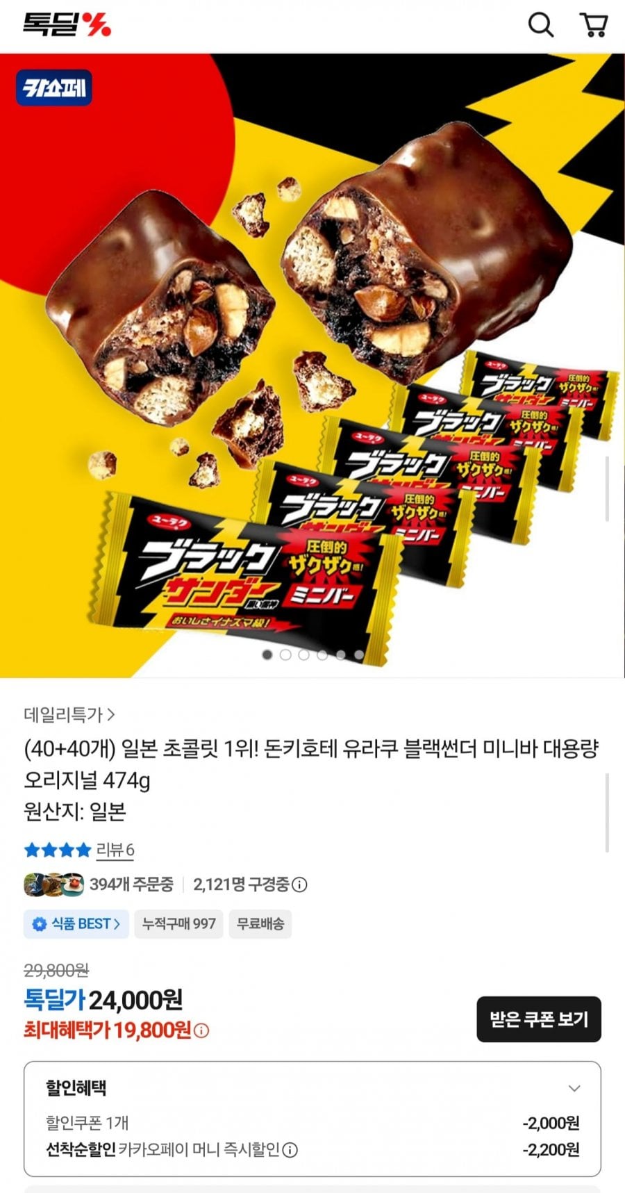 블랙썬더 크런키 초코바 80개 474g (19,800원/무료)