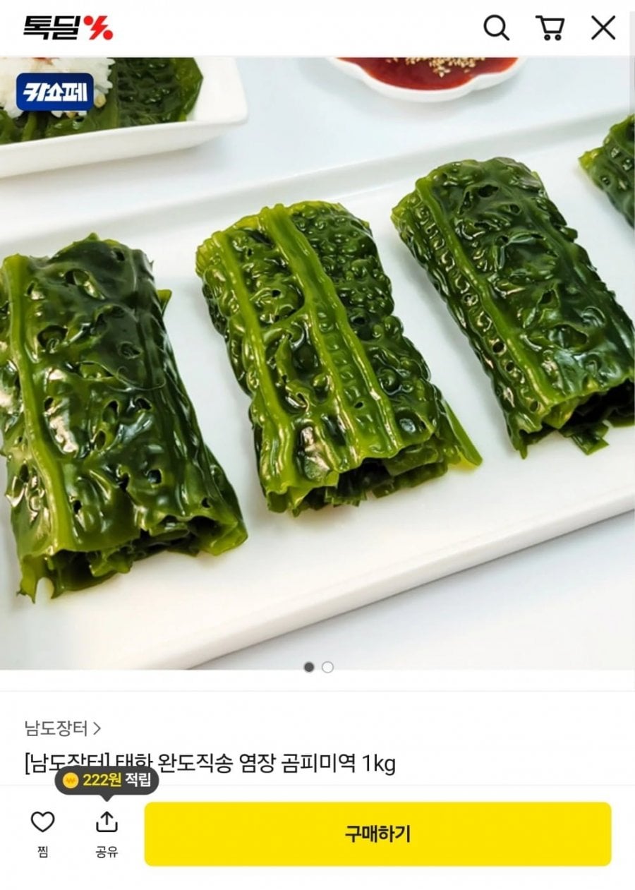 염장 곰피미역 2kg+갈치속젓 300g증정 (8,800원/무료)