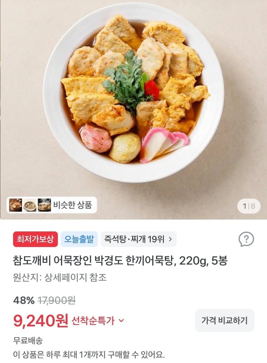 어묵장인 박경도 한끼어묵탕, 220g, 5봉(9,240원/무배)