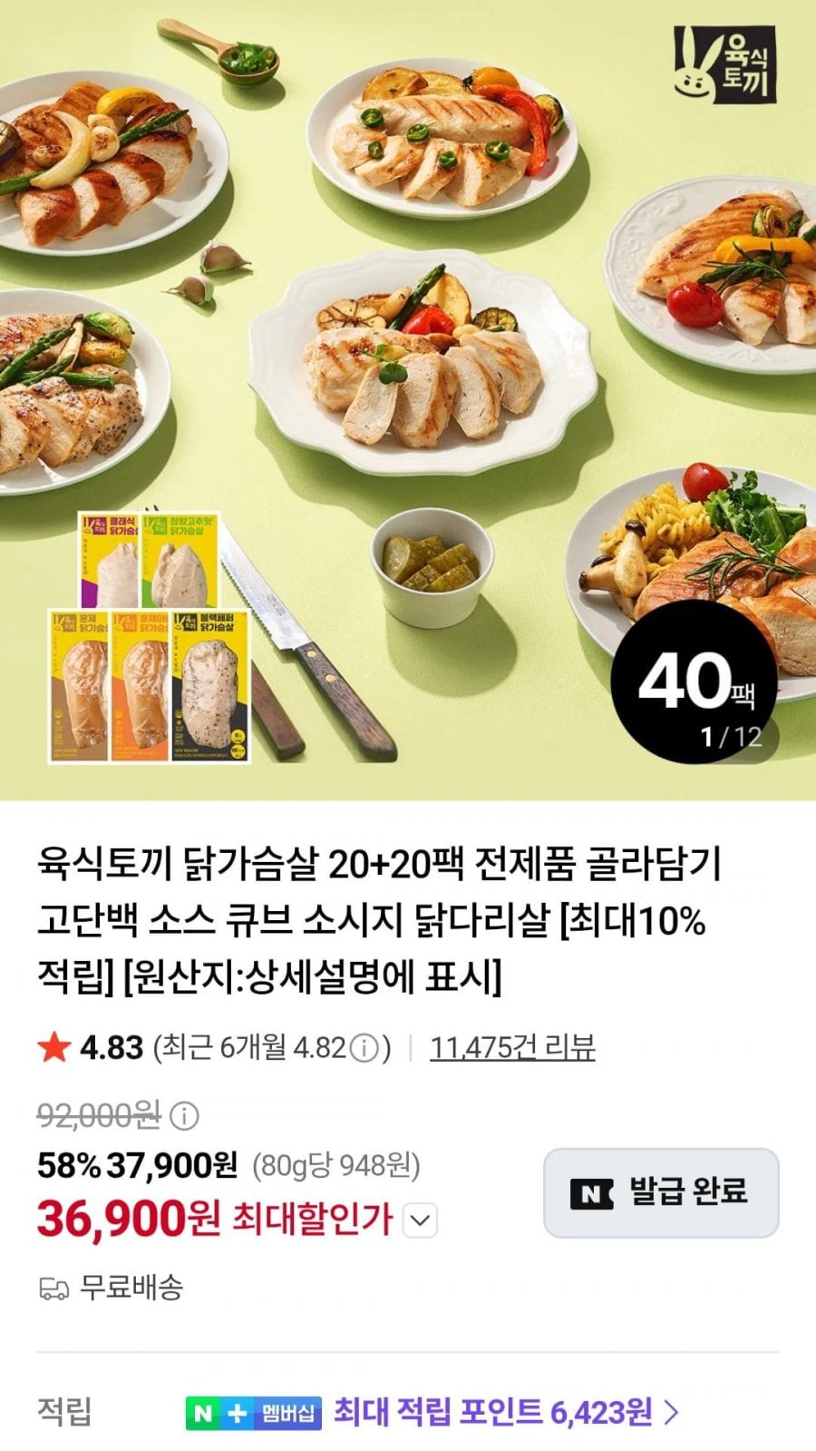 육식토끼 소스닭가슴살 20팩+20팩 (51,900원/무료)